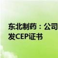 东北制药：公司原料药维生素C收到欧洲药品质量管理局签发CEP证书