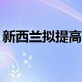 新西兰拟提高外国游客税至每人100新西兰元