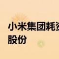 小米集团耗资2960万港币回购了140万股B类股份