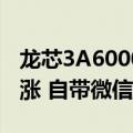 龙芯3A6000电脑第一次大规模应用！性能大涨 自带微信/QQ/WPS