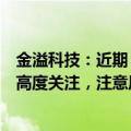 金溢科技：近期“车路云一体化”等相关概念受到资本市场高度关注，注意风险