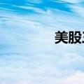 美股三巨头占全球市值10%