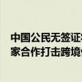 中国公民无签证将不能进入厄瓜多尔，外交部：正与相关国家合作打击跨境偷渡活动