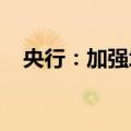 央行：加强境内外金融基础设施互联互通