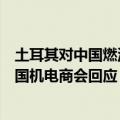 土耳其对中国燃油及混合动力乘用车征收额外进口关税，中国机电商会回应
