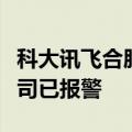科大讯飞合肥总部工程师猝死？知情人士：公司已报警