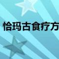 恰玛古食疗方法的功能与主治（恰玛古食疗）