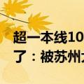 超一本线108分！高考623分的脑瘫少年毕业了：被苏州大学保研