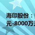 海印股份：控股股东海印集团拟增持5000万元-8000万元股份