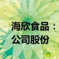 海欣食品：拟斥资2500万元-5000万元回购公司股份
