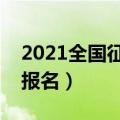 2021全国征兵网报名入口（全国征兵网兵役报名）