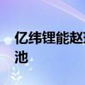 亿纬锂能赵瑞瑞：预计2026年推出全固态电池