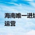 海南唯一进境植物种苗指定航空口岸正式恢复运营
