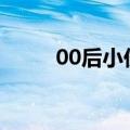 00后小伙与7旬大爷组成看球搭子