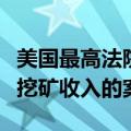 美国最高法院将审理一起关于英伟达加密货币挖矿收入的案件