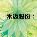 禾迈股份：签订新能源电力合作框架协议