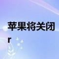 苹果将关闭“先买后付”服务ApplePayLater