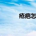 疮疤怎么去除最有效果（疮疤）
