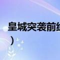 皇城突袭前线支线怎么开（皇城突袭前线骨龙）