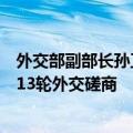 外交部副部长孙卫东同斯里兰卡外秘维杰瓦德纳举行中斯第13轮外交磋商
