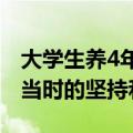 大学生养4年猪后当上实习熊猫饲养员：感谢当时的坚持和努力