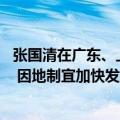 张国清在广东、上海调研时强调 扎实推动制造业高质量发展 因地制宜加快发展新质生产力
