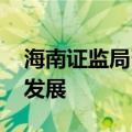 海南证监局召开座谈会 助力医药产业高质量发展