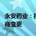 永安药业：控股子公司武汉美深减资并完成工商变更