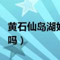 黄石仙岛湖好玩吗值得去吗（黄石仙岛湖好玩吗）