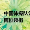 中国体操队公布巴黎奥运会名单，邹敬园、张博恒领衔