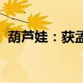葫芦娃：获孟鲁司特钠咀嚼片药品注册证书