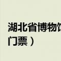 湖北省博物馆门票价格是多少（湖北省博物馆门票）