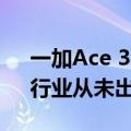 一加Ace 3 Pro全球首发电池新物种 李杰：行业从未出现过