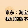 京东：淘宝版Vision Pro只能看不能买，但我们的版本可以下单