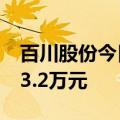 百川股份今日涨7.9% 上塘路席位净买入7373.2万元