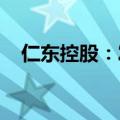 仁东控股：发布公司预重整债权申报通知