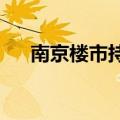 南京楼市持续回暖：二手房挂牌量下降