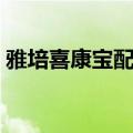 雅培喜康宝配方表图（雅培金装喜康宝好吗）