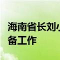 海南省长刘小明调研海南商业航天发射首发准备工作