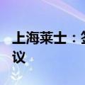 上海莱士：签订125亿元排他性战略合作总协议