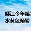 赣江今年第2号洪水在中游形成，江西发布洪水黄色预警