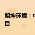 朗坤环境：中标房山区生物质资源再生中心项目