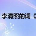 李清照的词《一剪梅》（李清照一剪梅诗词）
