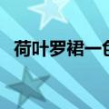 荷叶罗裙一色裁下一句（荷叶罗裙一色裁）