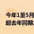 今年1至5月 全国水利建设投资和实施项目均超去年同期水平