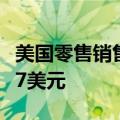 美国零售销售数据公布后，现货黄金短线走高7美元