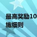最高奖励1000万元 成都发布人工智能产业实施细则