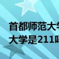 首都师范大学是211吗?是一本吧?（首都师范大学是211吗）