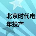 北京时代电池基地项目落地亦庄，计划2026年投产