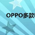 OPPO多款机型接入字节跳动豆包大模型